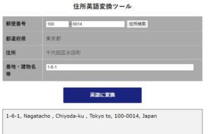 日本語住所を英語表記に変換してくるwebサービス3選 悠々自適にゆくゆくライフ
